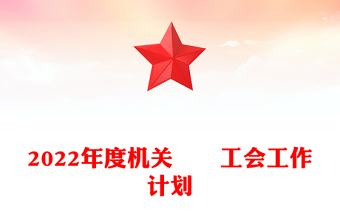 2022年度機關(guān)??工會工作計劃