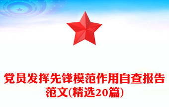 黨員發(fā)揮先鋒模范作用自查報告范文(精選20篇)