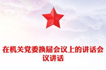 在機關黨委換屆會議上的講話會議講話