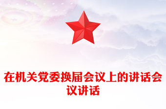 在機關黨委換屆會議上的講話會議講話