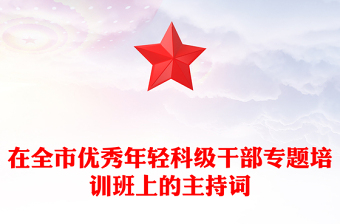 在全市優(yōu)秀年輕科級干部專題培訓班上的主持詞