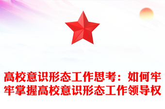 高校意識形態(tài)工作思考：如何牢牢掌握高校意識形態(tài)工作領導權(quán)