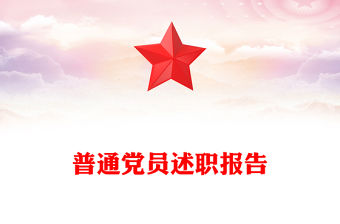 普通黨員述職報(bào)告