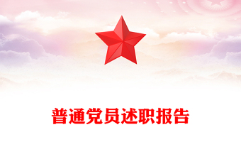 普通黨員述職報(bào)告