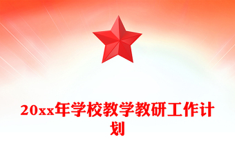 20xx年學(xué)校教學(xué)教研工作計劃