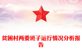 貧困村兩委班子運行情況分析報告