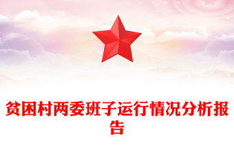 貧困村兩委班子運行情況分析報告