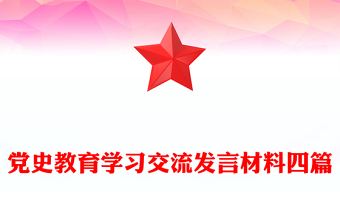 黨史教育學(xué)習(xí)交流發(fā)言材料四篇 黨史教育學(xué)習(xí)交流發(fā)言材料四篇