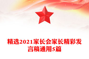 精選2021家長(zhǎng)會(huì)家長(zhǎng)精彩發(fā)言稿通用5篇