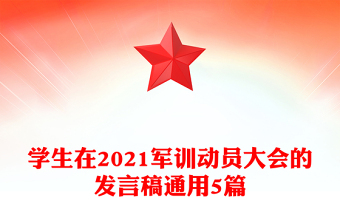 學(xué)生在2021軍訓(xùn)動(dòng)員大會(huì)的發(fā)言稿通用5篇