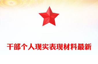 干部個人現實表現材料最新