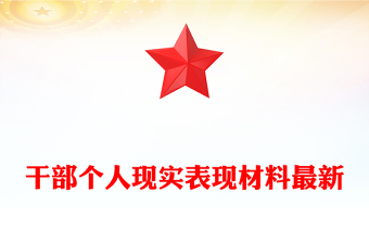 干部個(gè)人現(xiàn)實(shí)表現(xiàn)材料最新