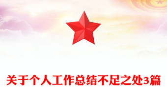 關(guān)于個(gè)人工作總結(jié)不足之處3篇