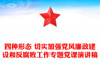 四種形態 切實加強黨風廉政建設和反腐敗工作專題黨課演講稿