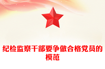 紀(jì)檢監(jiān)察干部要爭(zhēng)做合格黨員的模范