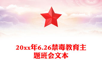 20xx年6.26禁毒教育主題班會文本