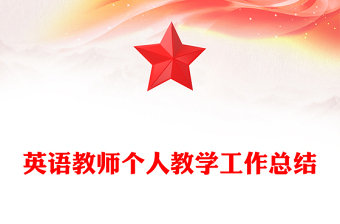 英語教師個人教學工作總結(jié)