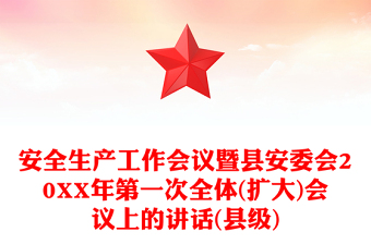 安全生產(chǎn)工作會議暨縣安委會20XX年第一次全體(擴大)會議上的講話(縣級) 安全生產(chǎn)工作會議暨縣安委會20XX年第一次全體(擴大)會議上的講話(縣級)