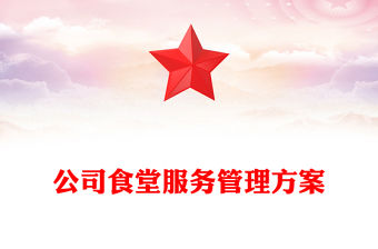 公司食堂服務管理方案