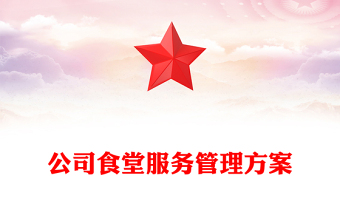 公司食堂服務(wù)管理方案
