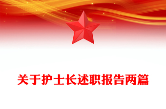 關(guān)于護(hù)士長(zhǎng)述職報(bào)告兩篇