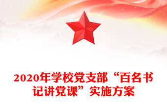 2020年學(xué)校黨支部“百名書記講黨課”實(shí)施方案