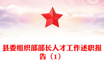 縣委組織部部長人才工作述職報告（1）