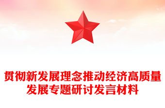 貫徹新發展理念推動經濟高質量發展專題研討發言材料