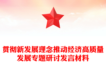 貫徹新發(fā)展理念推動經(jīng)濟高質量發(fā)展專題研討發(fā)言材料