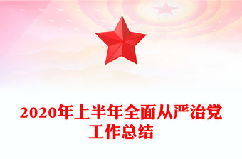 2020年上半年全面從嚴治黨工作總結