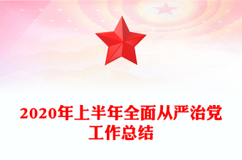 2020年上半年全面從嚴(yán)治黨工作總結(jié)