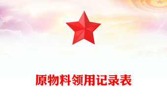 原物料領用記錄表