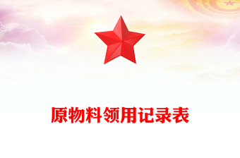 原物料領(lǐng)用記錄表