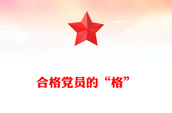 合格黨員的“格”