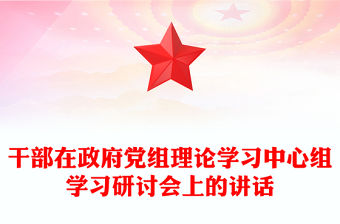 干部在政府黨組理論學習中心組學習研討會上的講話
