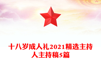 十八歲成人禮2021精選主持人主持稿5篇