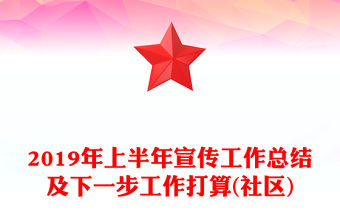 2019年上半年宣傳工作總結及下一步工作打算(社區)