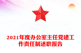 2021年度辦公室主任黨建工作責任制述職報告