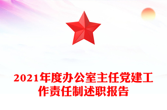 2021年度辦公室主任黨建工作責任制述職報告