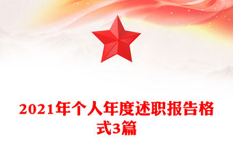 2021年個人年度述職報告格式3篇