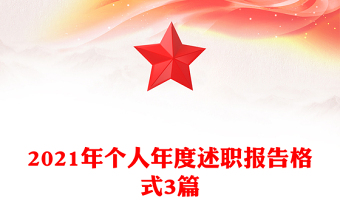 2021年個(gè)人年度述職報(bào)告格式3篇