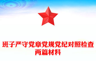 班子嚴守黨章黨規黨紀對照檢查兩篇材料