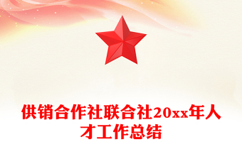 供銷合作社聯(lián)合社20xx年人才工作總結
