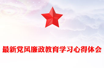 最新黨風(fēng)廉政教育學(xué)習(xí)心得體會(huì)