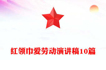 紅領(lǐng)巾愛(ài)勞動(dòng)演講稿10篇