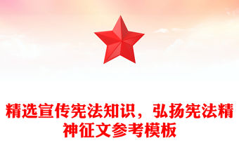 精選宣傳憲法知識，弘揚憲法精神征文參考模板