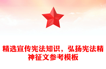 精選宣傳憲法知識(shí)，弘揚(yáng)憲法精神征文參考模板