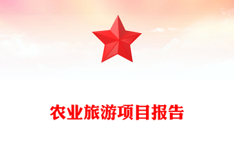 農(nóng)業(yè)旅游項目報告