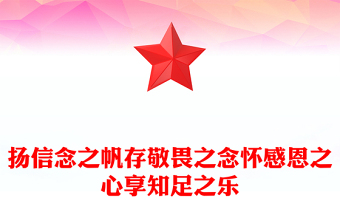 揚信念之帆存敬畏之念懷感恩之心享知足之樂