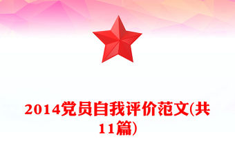 2014黨員自我評價范文(共11篇)
